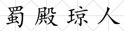 蜀殿瓊人