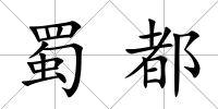 蜀都