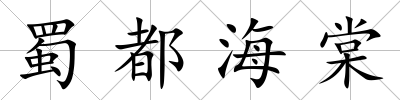 蜀都海棠