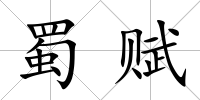 蜀賦