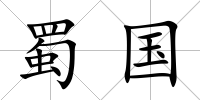 蜀國