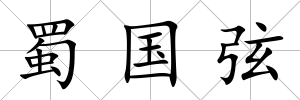 蜀國弦