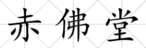 赤佛堂