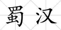 蜀漢