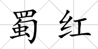 蜀紅