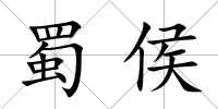 蜀侯