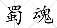 蜀魂