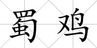 蜀雞