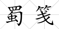 蜀箋