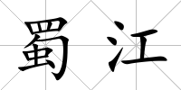 蜀江