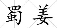 蜀姜