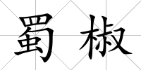 蜀椒