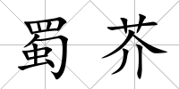 蜀芥