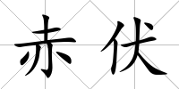 赤伏