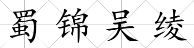 蜀錦吳綾