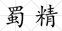 蜀精