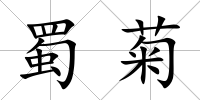 蜀菊