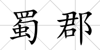 蜀郡