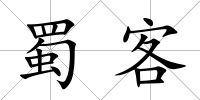 蜀客