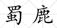 蜀鹿