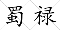 蜀祿