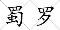 蜀羅