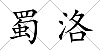 蜀洛
