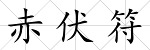 赤伏符