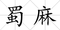 蜀麻