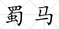 蜀馬