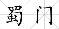 蜀門
