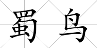 蜀鳥