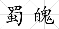 蜀魄