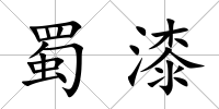 蜀漆