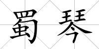 蜀琴