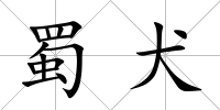 蜀犬