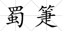 蜀箑