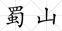 蜀山