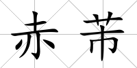 赤芾