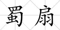 蜀扇