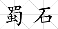 蜀石