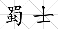 蜀士