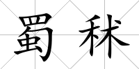 蜀秫