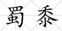 蜀黍