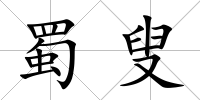 蜀叟