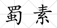 蜀素