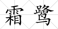 霜鷺