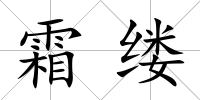 霜縷