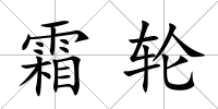 霜輪