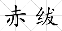 赤紱